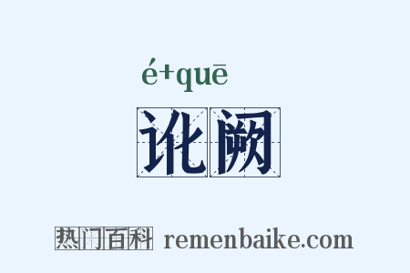 讹阙是什么意思的图片